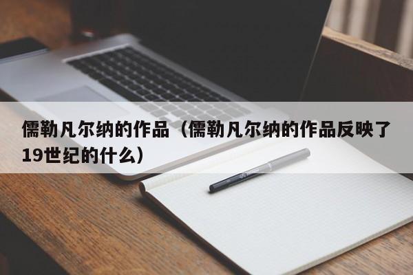 儒勒凡尔纳的作品（儒勒凡尔纳的作品反映了19世纪的什么）