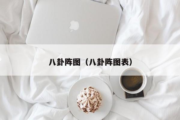 八卦阵图（八卦阵图表）