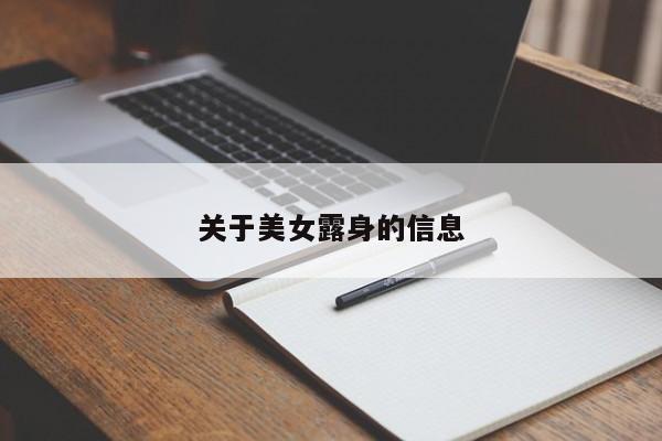关于美女露身的信息