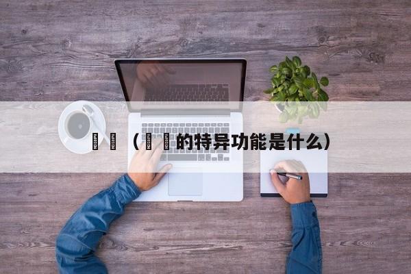 嫪毐（嫪毐的特异功能是什么）