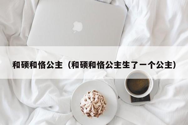 和硕和恪公主（和硕和恪公主生了一个公主）
