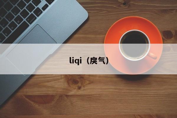 liqi（戾气）