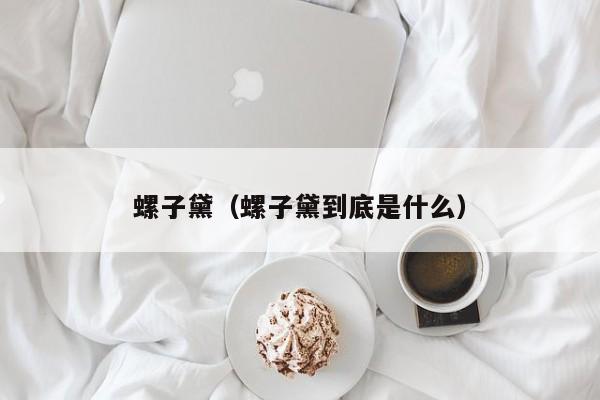 螺子黛（螺子黛到底是什么）