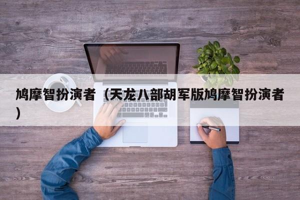 鸠摩智扮演者（天龙八部胡军版鸠摩智扮演者）
