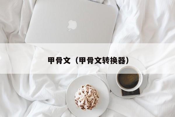 甲骨文（甲骨文转换器）
