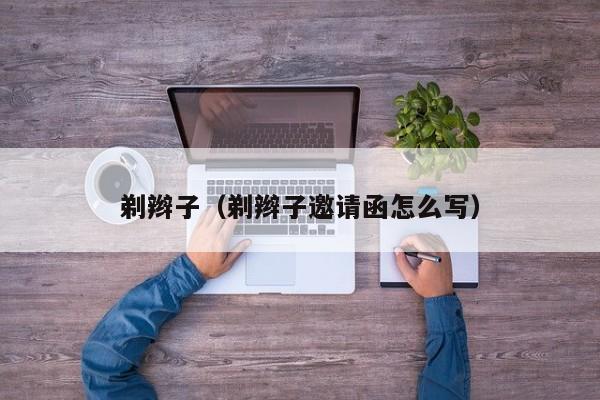 剃辫子（剃辫子邀请函怎么写）