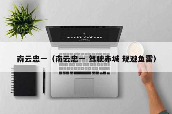 南云忠一（南云忠一 驾驶赤城 规避鱼雷）