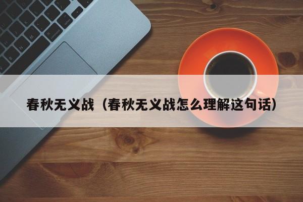 春秋无义战（春秋无义战怎么理解这句话）