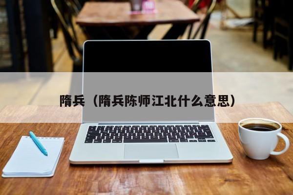 隋兵（隋兵陈师江北什么意思）