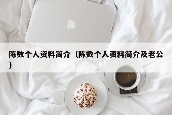 陈数个人资料简介（陈数个人资料简介及老公）
