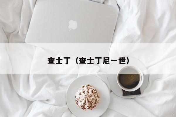查士丁（查士丁尼一世）