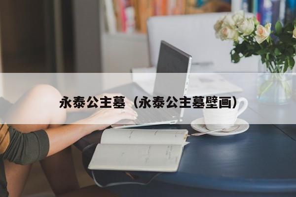 永泰公主墓（永泰公主墓壁画）