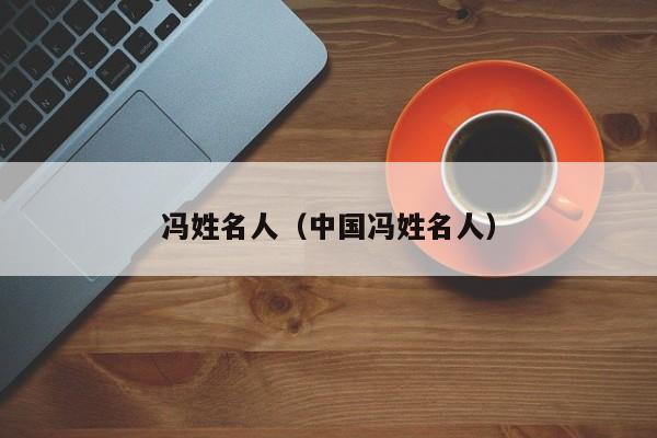 冯姓名人（中国冯姓名人）