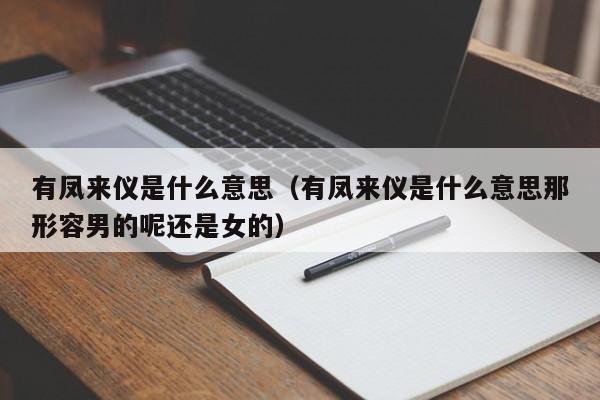 有凤来仪是什么意思（有凤来仪是什么意思那形容男的呢还是女的）