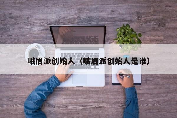 峨眉派创始人（峨眉派创始人是谁）