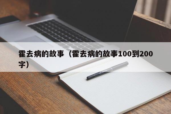 霍去病的故事（霍去病的故事100到200字）