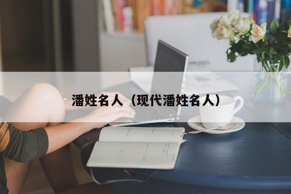潘姓名人（现代潘姓名人）