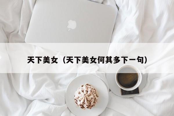 天下美女（天下美女何其多下一句）