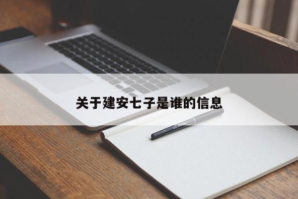 关于建安七子是谁的信息