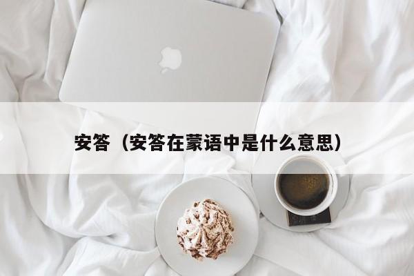 安答（安答在蒙语中是什么意思）