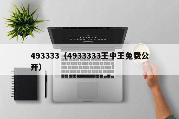 493333（4933333王中王兔费公开）