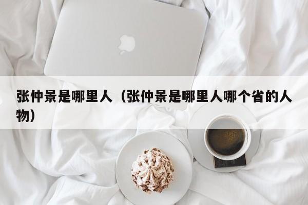 张仲景是哪里人（张仲景是哪里人哪个省的人物）
