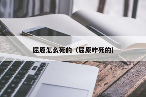 屈原怎么死的（屈原咋死的）