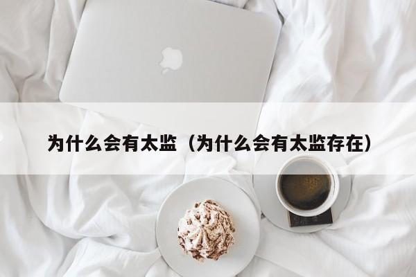 为什么会有太监（为什么会有太监存在）