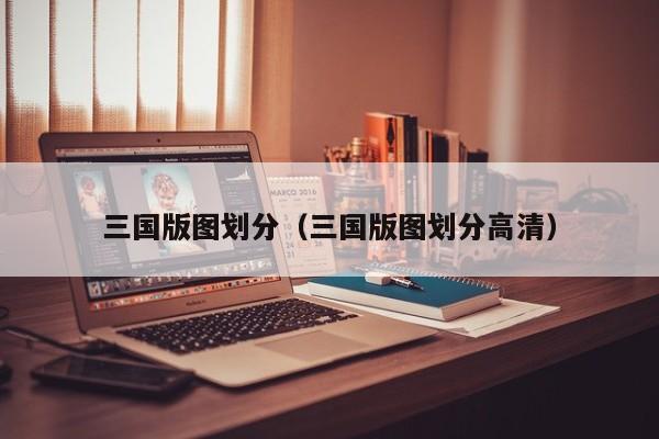 三国版图划分（三国版图划分高清）