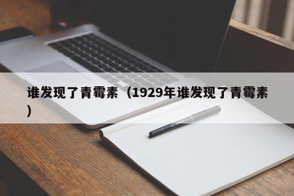 谁发现了青霉素（1929年谁发现了青霉素）