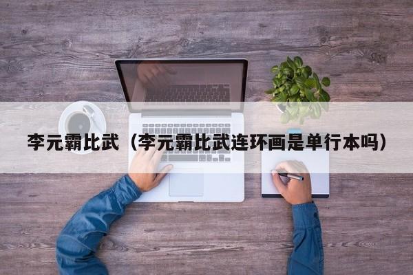 李元霸比武（李元霸比武连环画是单行本吗）