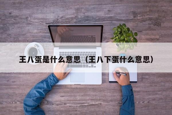 王八蛋是什么意思（王八下蛋什么意思）