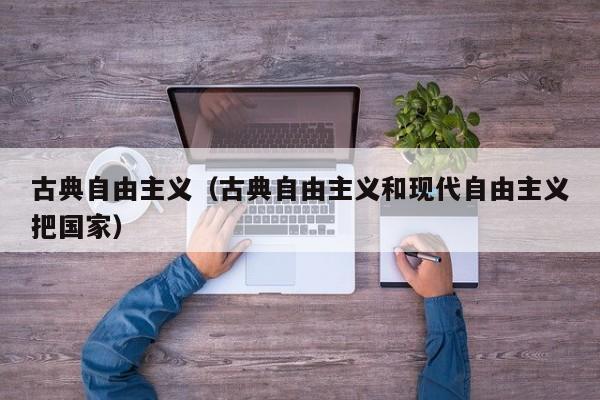 古典自由主义（古典自由主义和现代自由主义把国家）