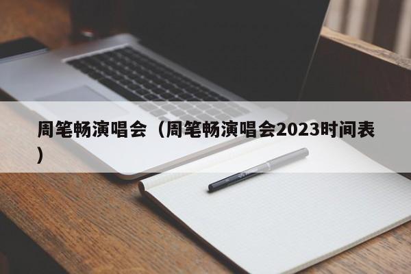 周笔畅演唱会（周笔畅演唱会2023时间表）