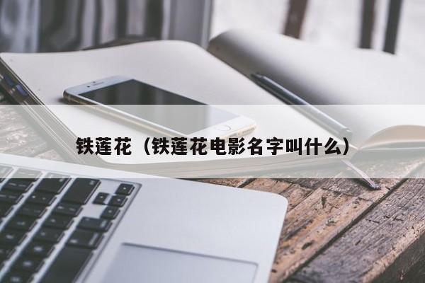 铁莲花（铁莲花电影名字叫什么）