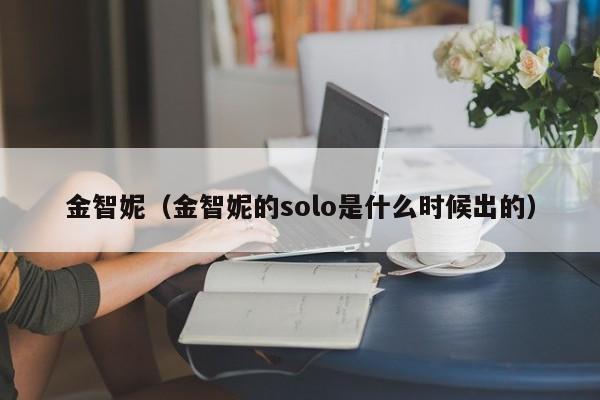 金智妮（金智妮的solo是什么时候出的）