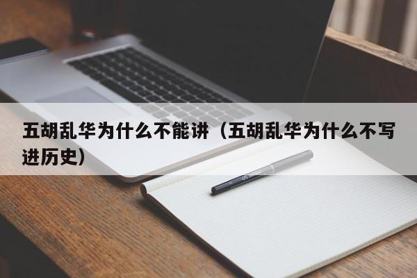五胡乱华为什么不能讲（五胡乱华为什么不写进历史）