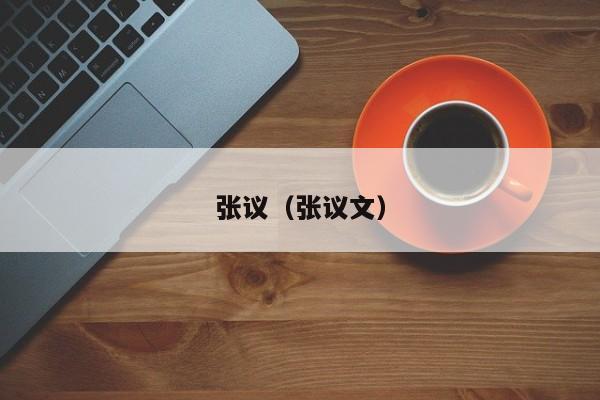 张议（张议文）