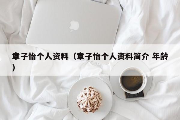 章子怡个人资料（章子怡个人资料简介 年龄）