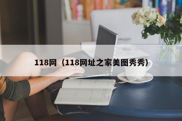 118网（118网址之家美图秀秀）