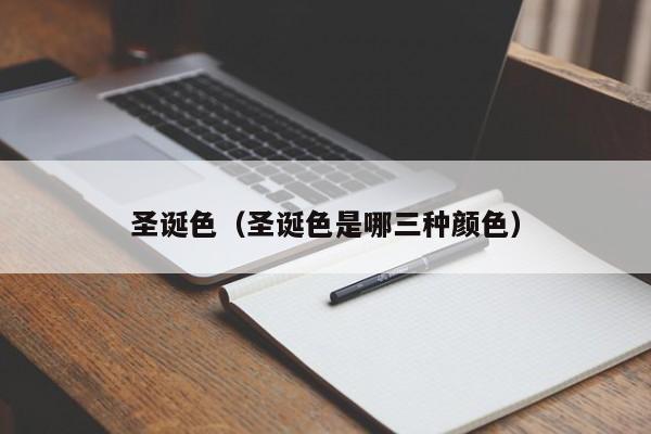 圣诞色（圣诞色是哪三种颜色）