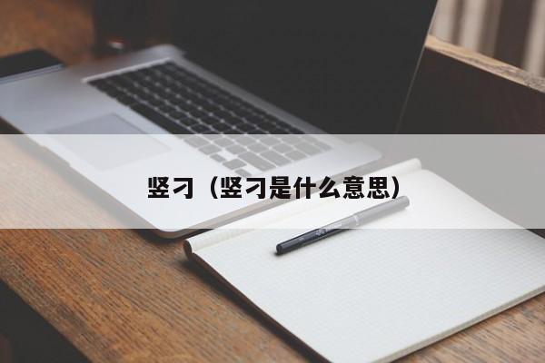 竖刁（竖刁是什么意思）