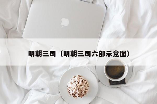 明朝三司（明朝三司六部示意图）