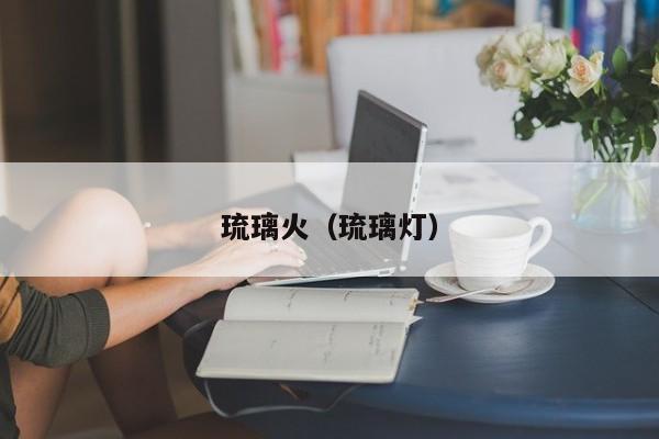 琉璃火(琉璃灯)