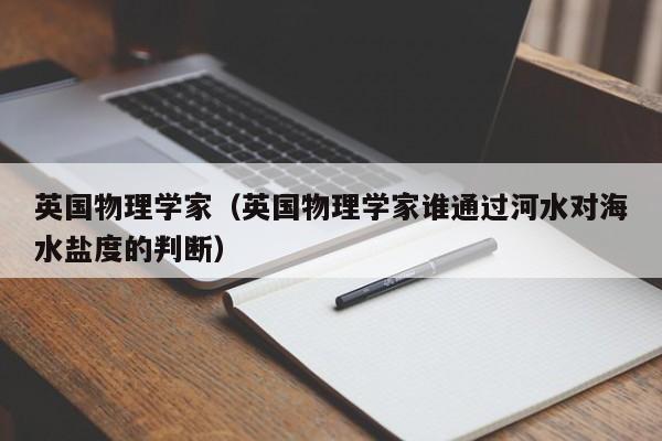 英国物理学家（英国物理学家谁通过河水对海水盐度的判断）