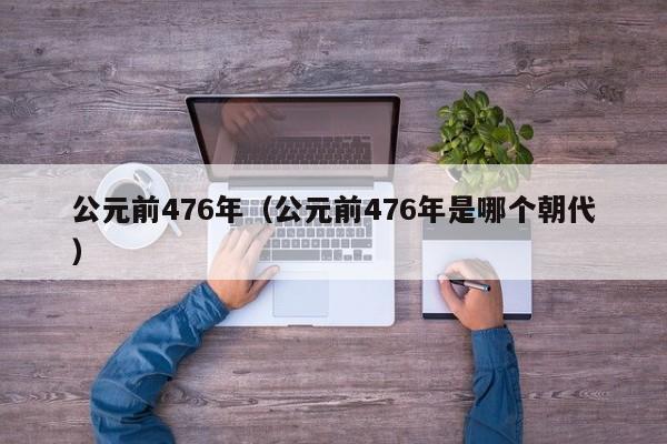 公元前476年（公元前476年是哪个朝代）