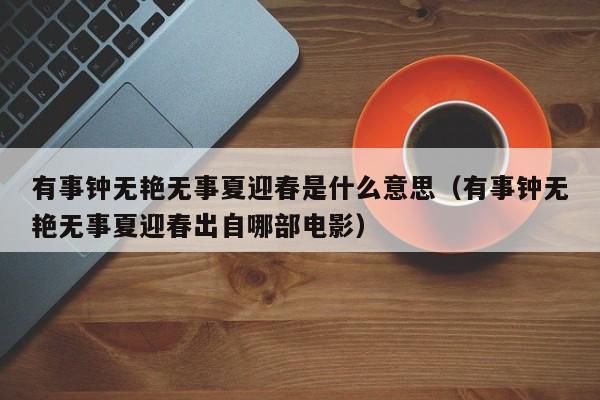 有事钟无艳无事夏迎春是什么意思（有事钟无艳无事夏迎春出自哪部电影）