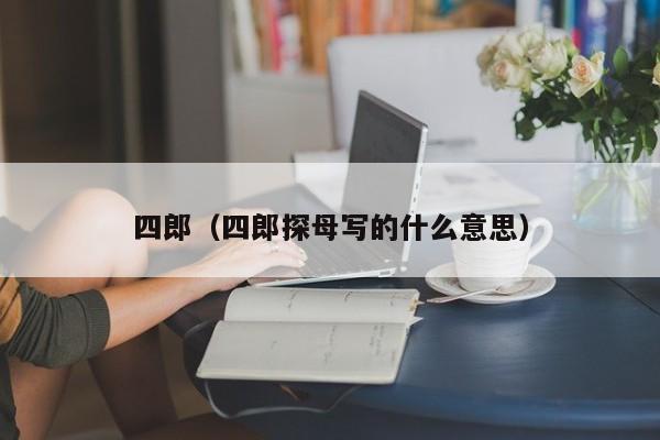 四郎（四郎探母写的什么意思）