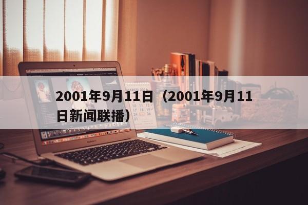 2001年9月11日（2001年9月11日新闻联播）