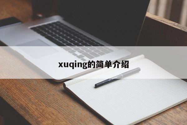 xuqing的简单介绍